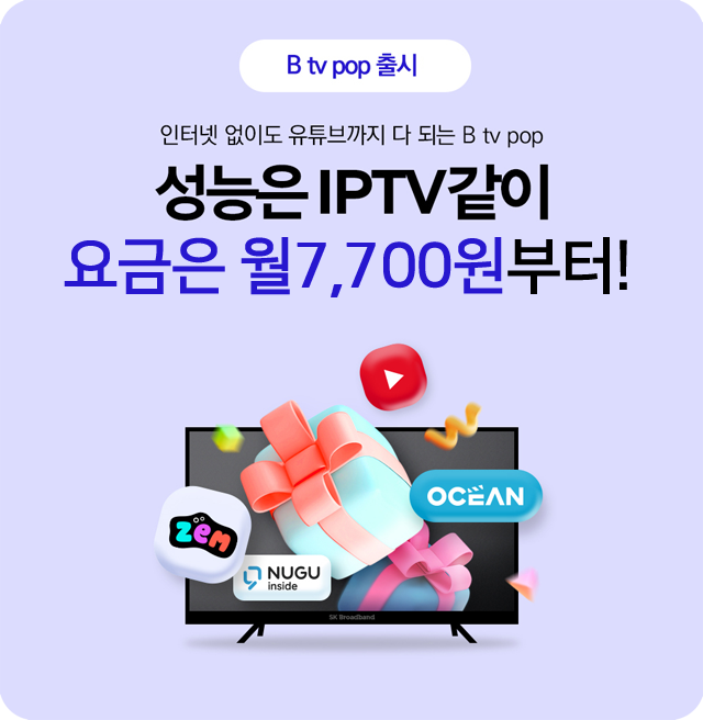 인터넷 없이도 유튜브까지 다 되는 Btv POP - 성능은 IPTV같이, 요금은 월 7,700원부터!