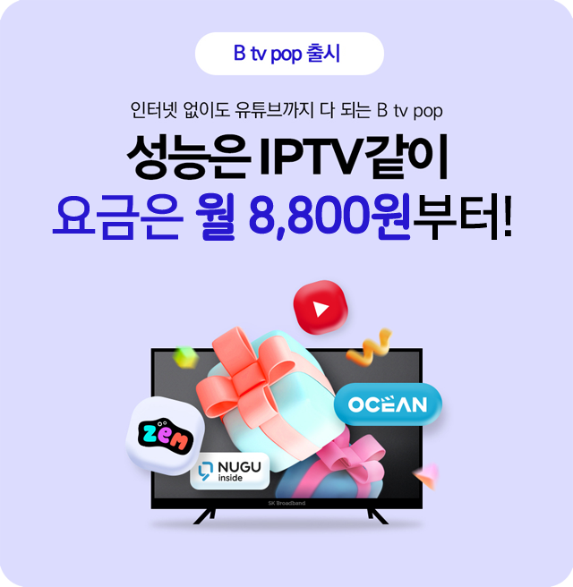 인터넷 없이도 유튜브까지 다 되는 Btv POP - 성능은 IPTV같이, 요금은 월 8,800원부터!
